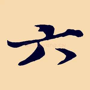六