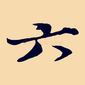 六