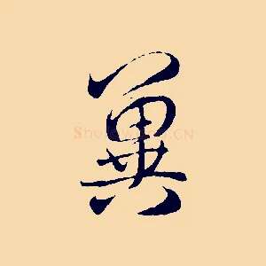 冀