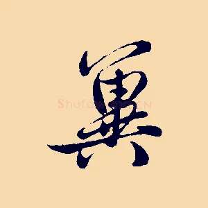 冀