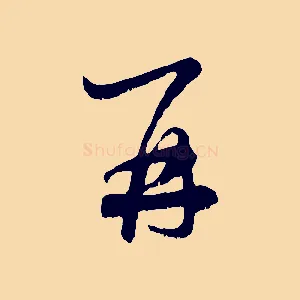 再