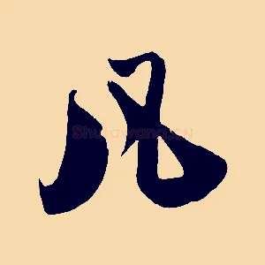 凡