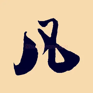 凡