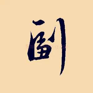 副