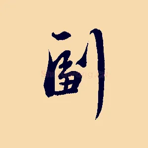 副