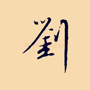 劉