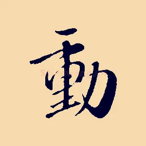 動