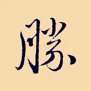 勝