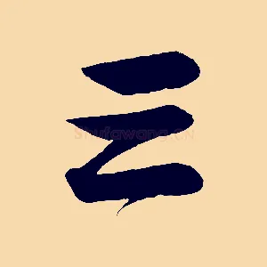 三