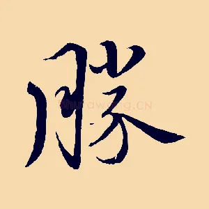 勝
