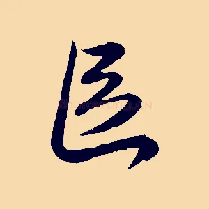 區