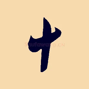 十