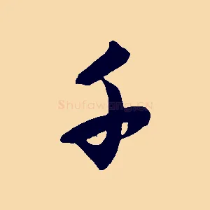 千