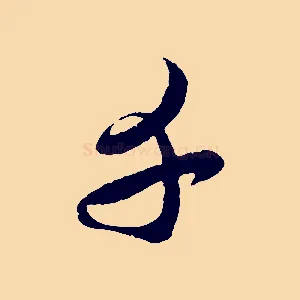 千