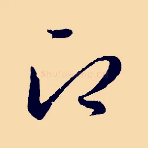 即