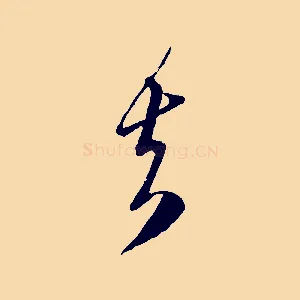 去