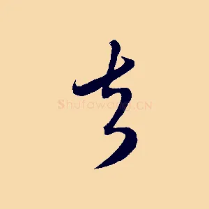 去