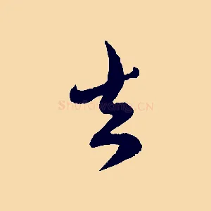 去