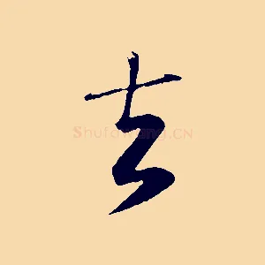 去