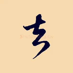 去