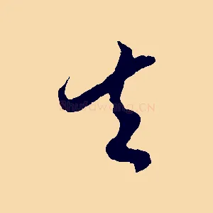 去