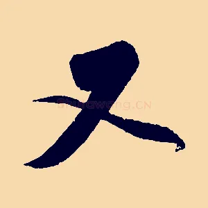 又