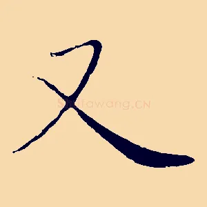 又