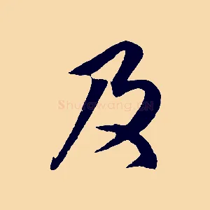 及
