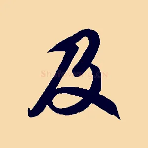 及