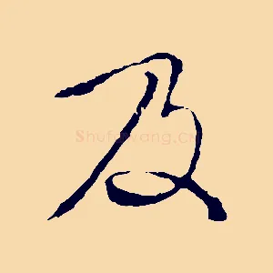 及