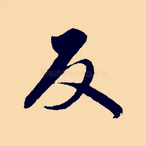 反