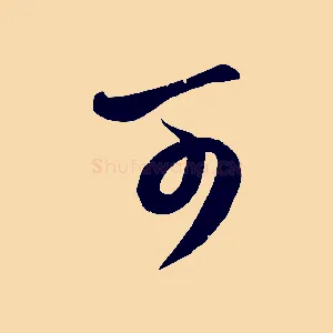 可