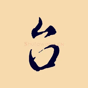 台