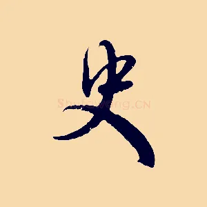 史
