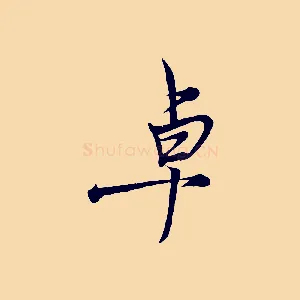 卓