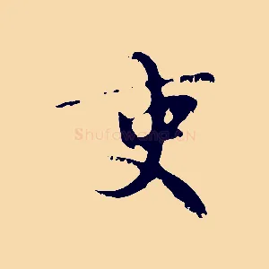 吏