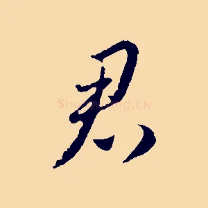 君