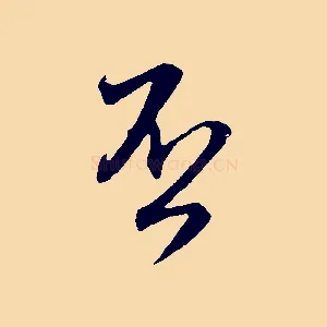 否