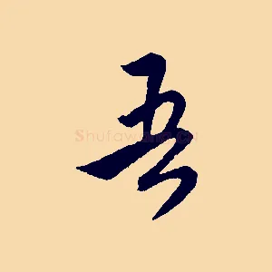吾
