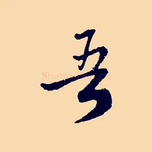 吾