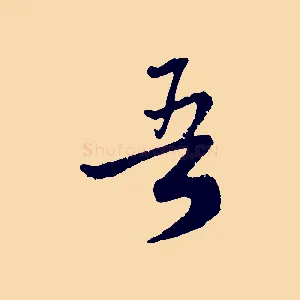 吾