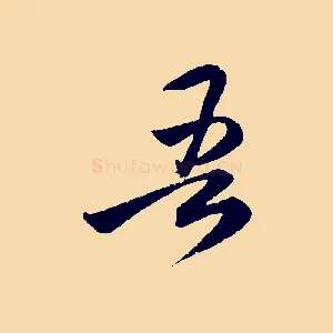 吾