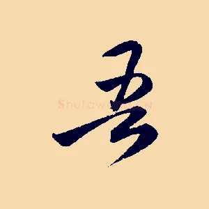 吾