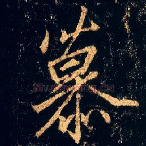 慕