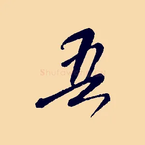 吾