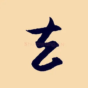 去