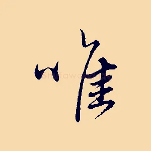 唯