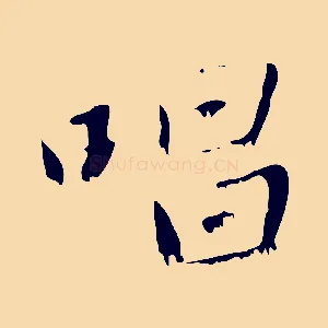 唱