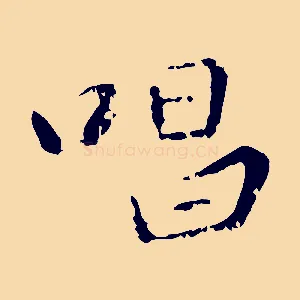 唱