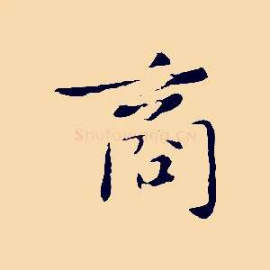 商